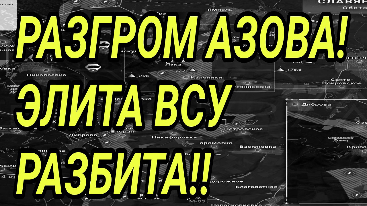 РАЗГРОМ АЗОВА! ЭЛИТА ВСУ РАЗБИТА! ВОЕННЫЕ СВОДКИ 3.04.2026