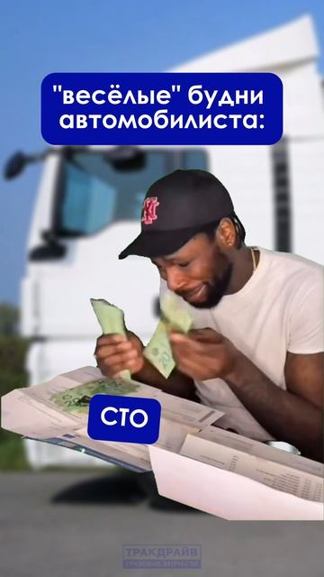 Но иногда бывает и весело же! ....правда?#дальнобойщик #автомобилист #грузовыезапчасти