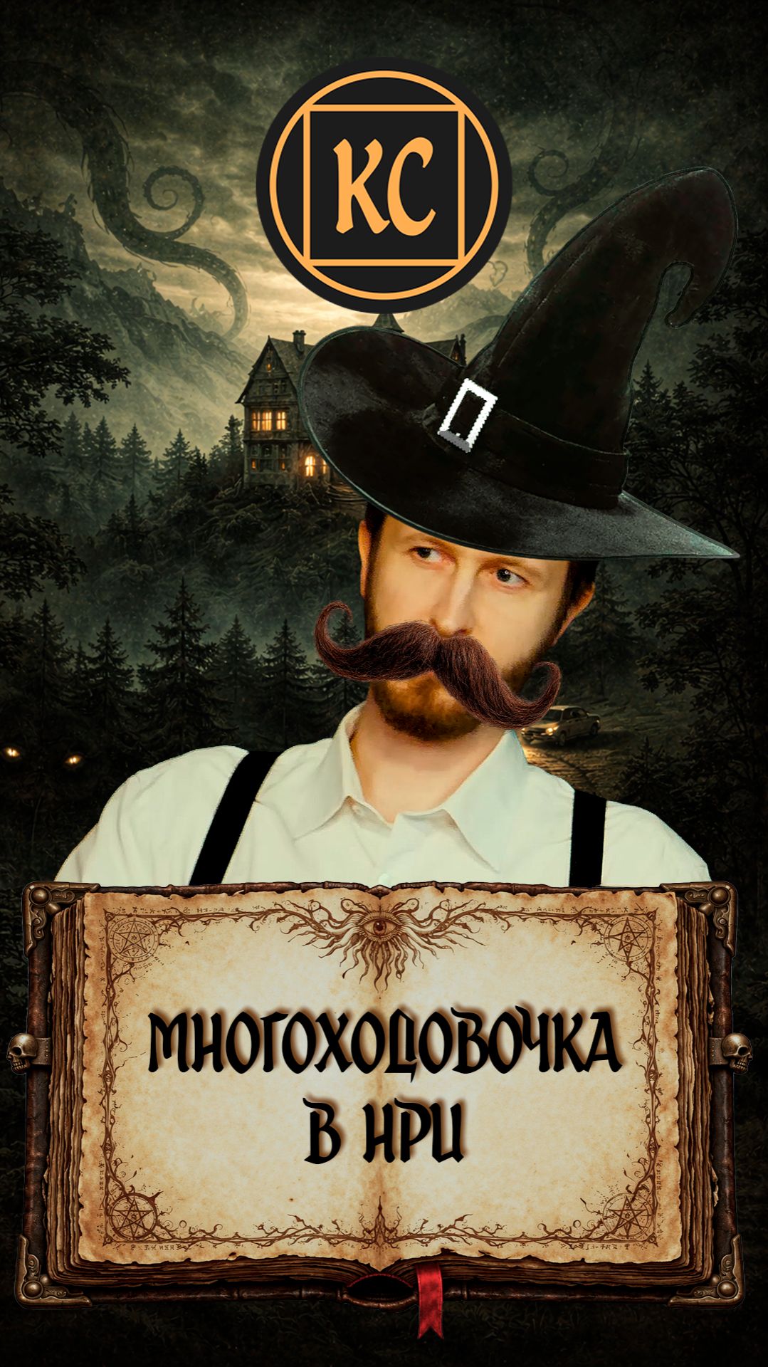 Многоходовочка в НРИ. Зов Ктулху.