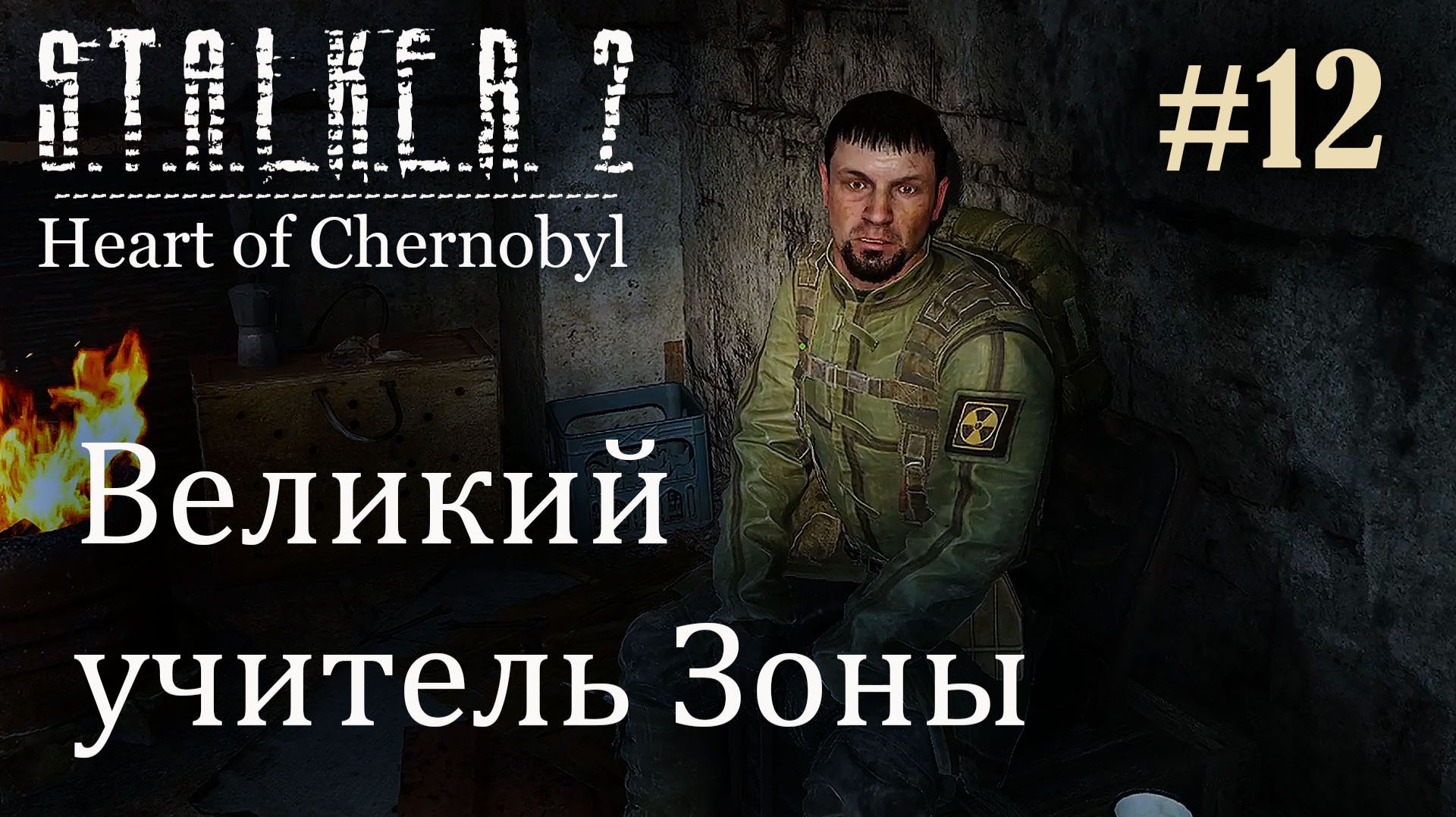 Лёха Легенда. S.T.A.L.K.E.R. 2 Heart Of Chernobyl #12 Прохождение Patch 1.8.1