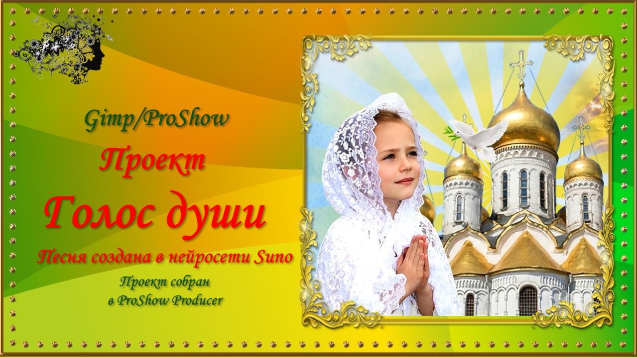 Голос души GIMP / ProShow Producer