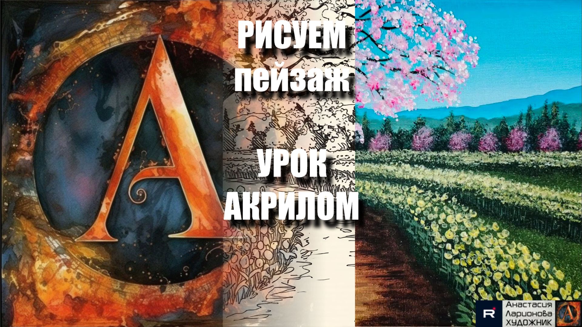 РИСУЕМ ВЕСЕННИЙ ПЕЙЗАЖ ЛЕГКО 🌸🌿 УРОК акрилом + контур карандашом + картина референс 🎵 АртГейм МК