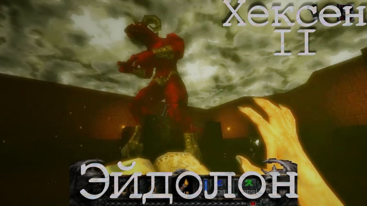 Хексен 2. Эйдолон. Сложно.