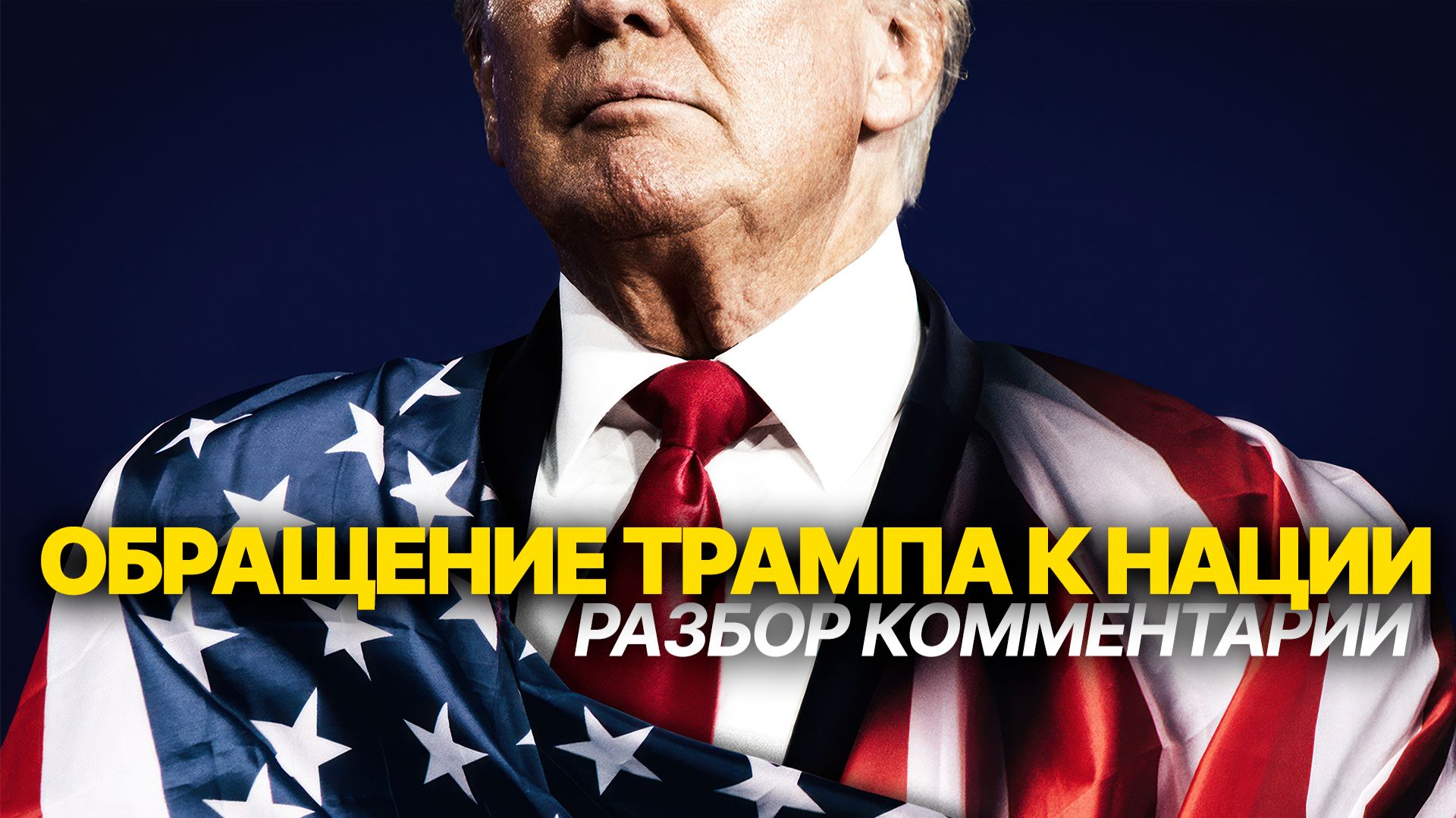 Обращение Трампа к нации  02.04.2026. Разбор, комментарии, мнение.