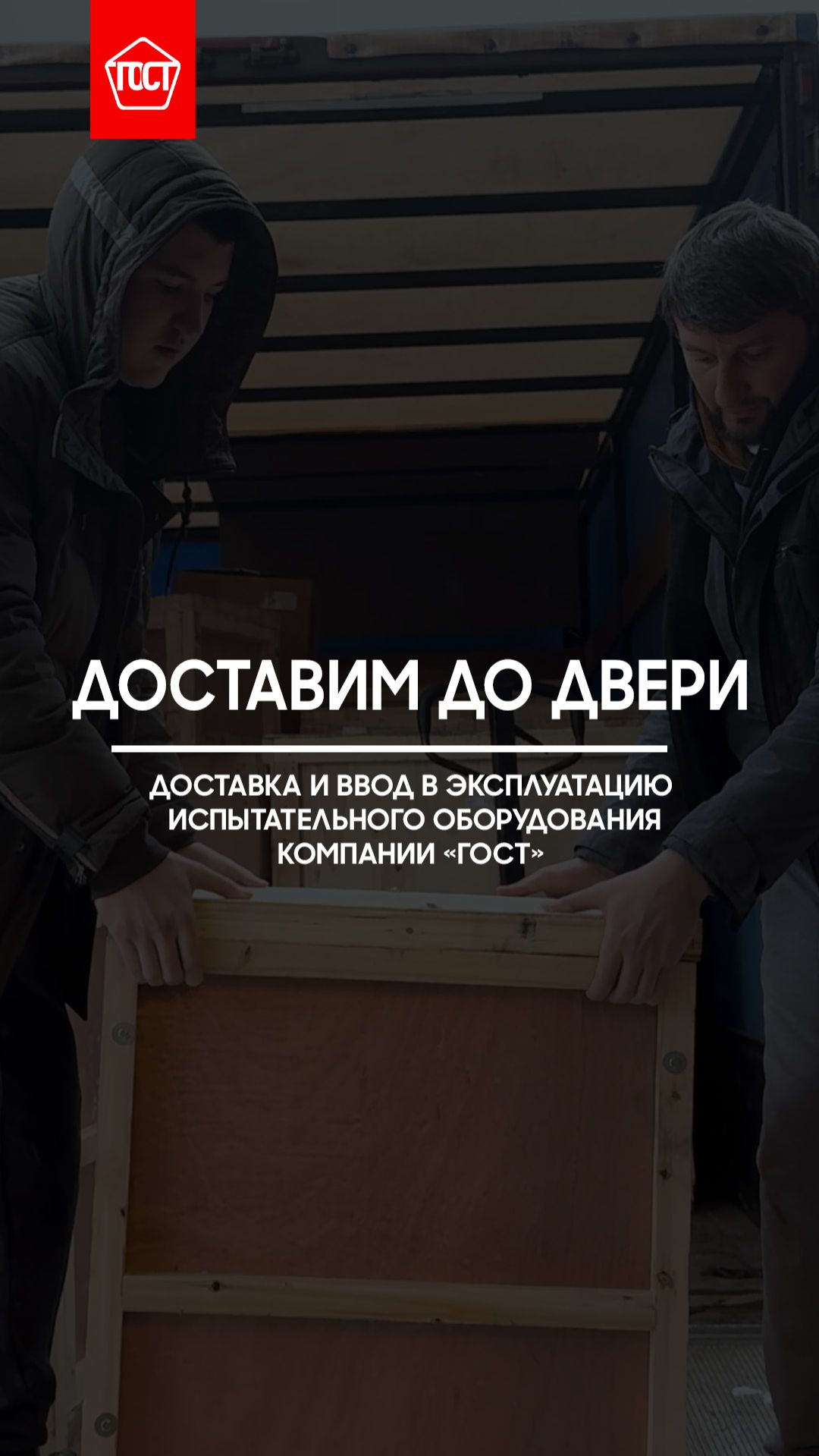 Доставка и ввод в эксплуатацию испытательного оборудования компании «ГОСТ».