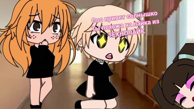 Я ЛАЙК ИЗ ТЕХНОЛАЙК!
КАРИНА ПОКА НЕ ЗНАЛА, КТО КАКОЙ ТЕХНОЛАЙК