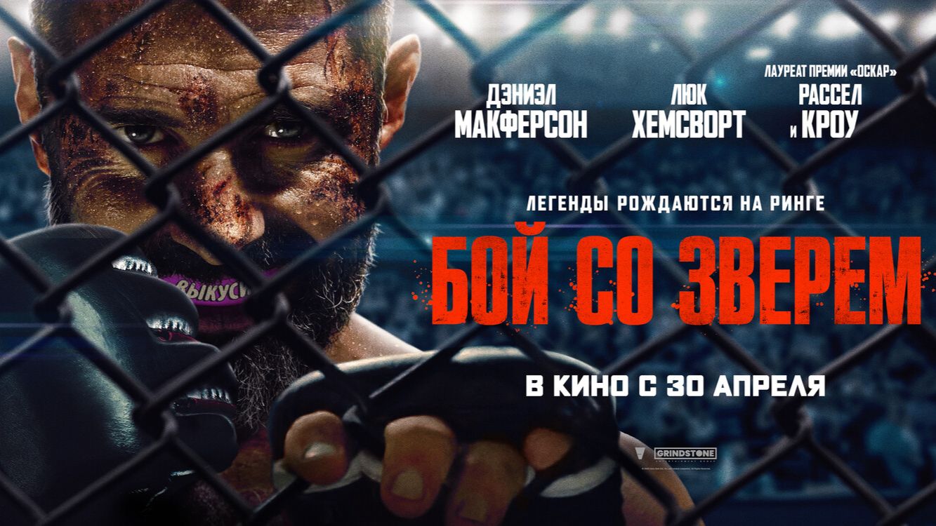 Бой со зверем «Beast» локализованный трейлер, 2026