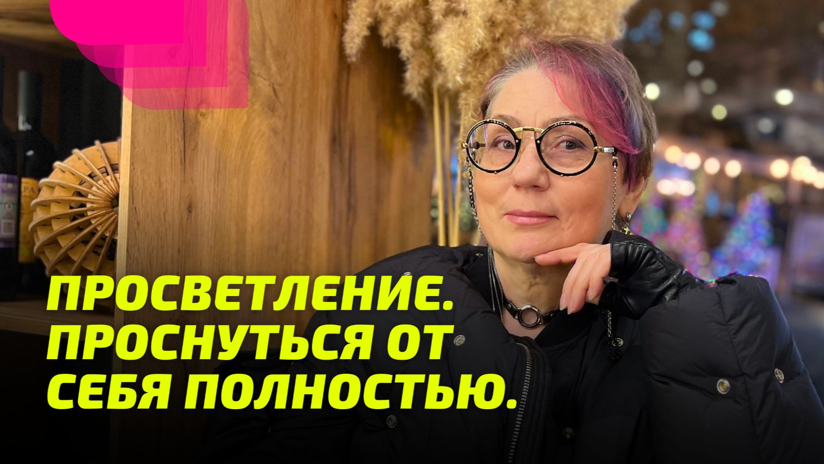 Просветление. Проснуться от себя полностью.