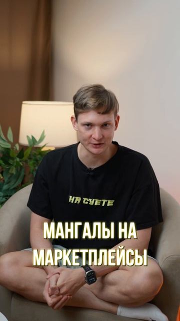 ПРОГОРЕЛ С МАНГАЛАМИ...