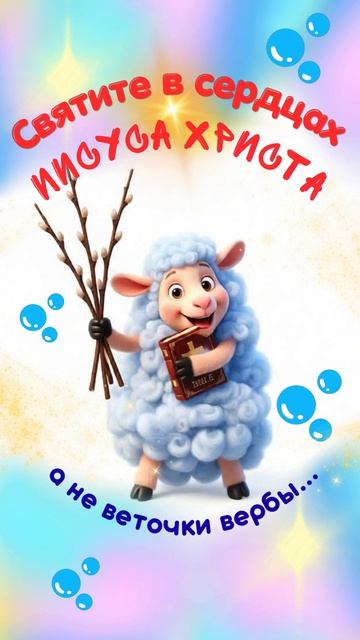 Святите в сердцах Иисуса Христа