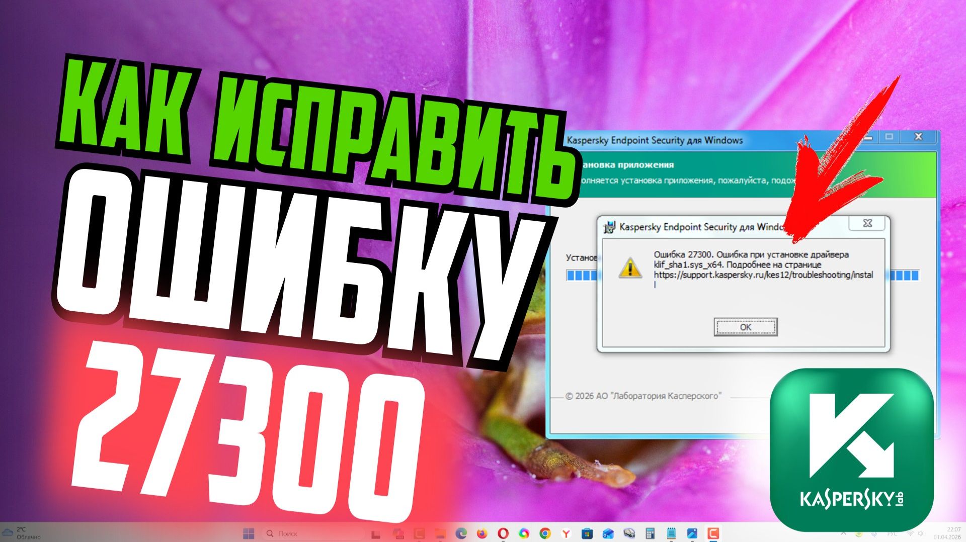 Как исправить ошибку 27300 при установке Касперского