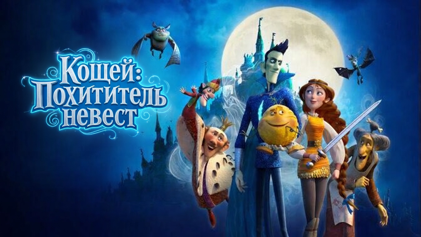 Мультфильм Кощей: Похититель невест — Русский трейлер (дублированный, 2022)