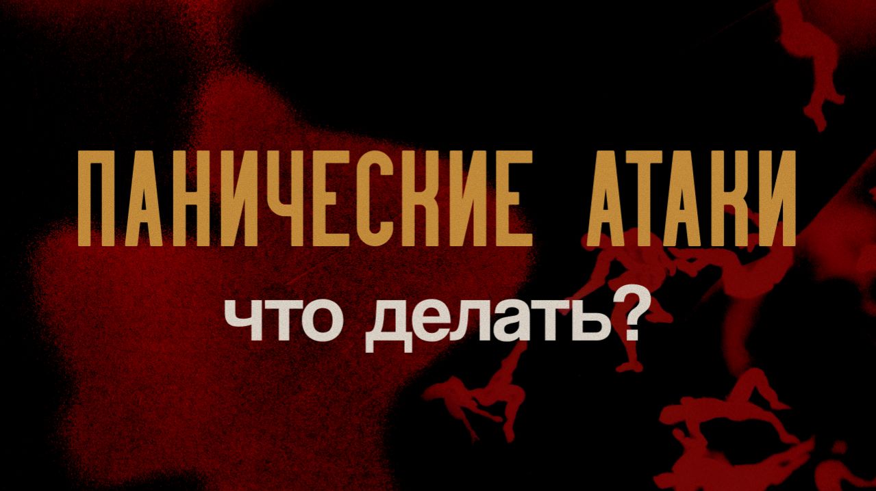 Панические атаки: Почему ничего не помогает?