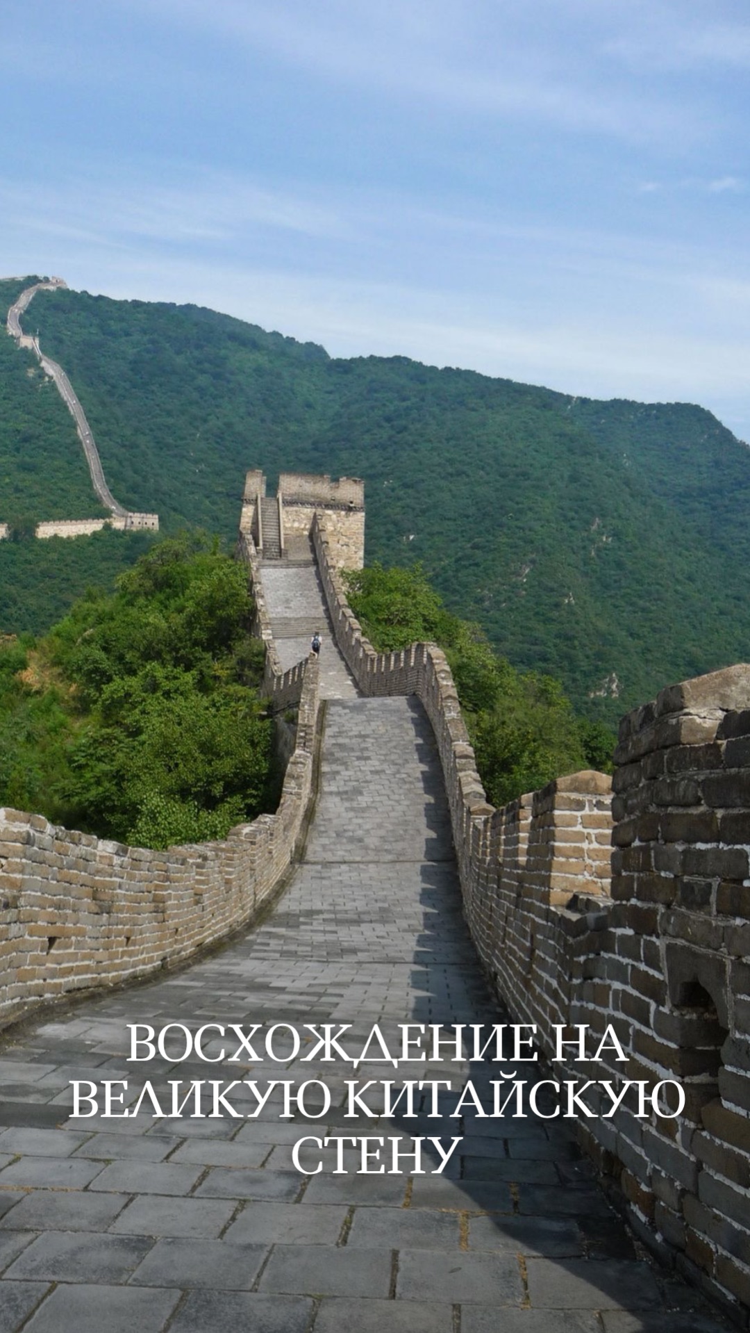 Китайская стена