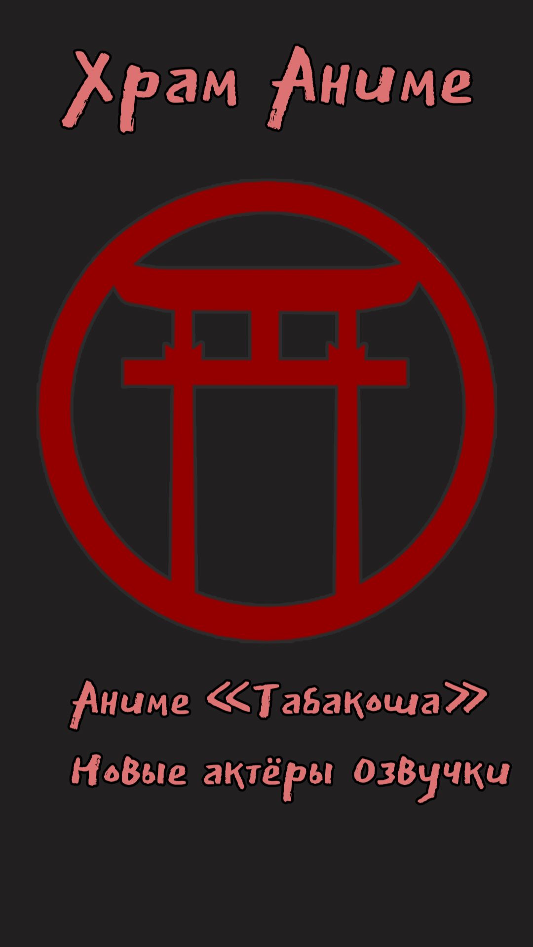 Аниме Табакоша новые актёры озвучки