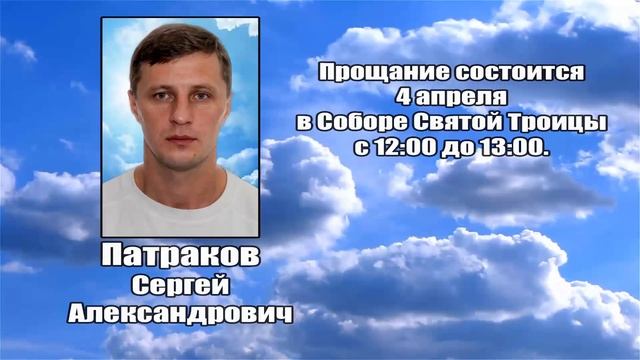 РЕКВИЕМ _ ПАТРАКОВ С.А.