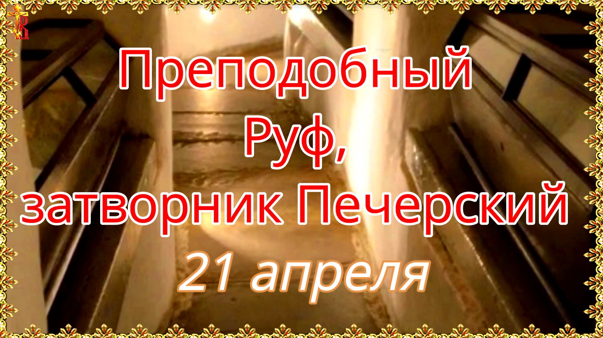 Преподобный Руф, затворник Печерский 21 апреля