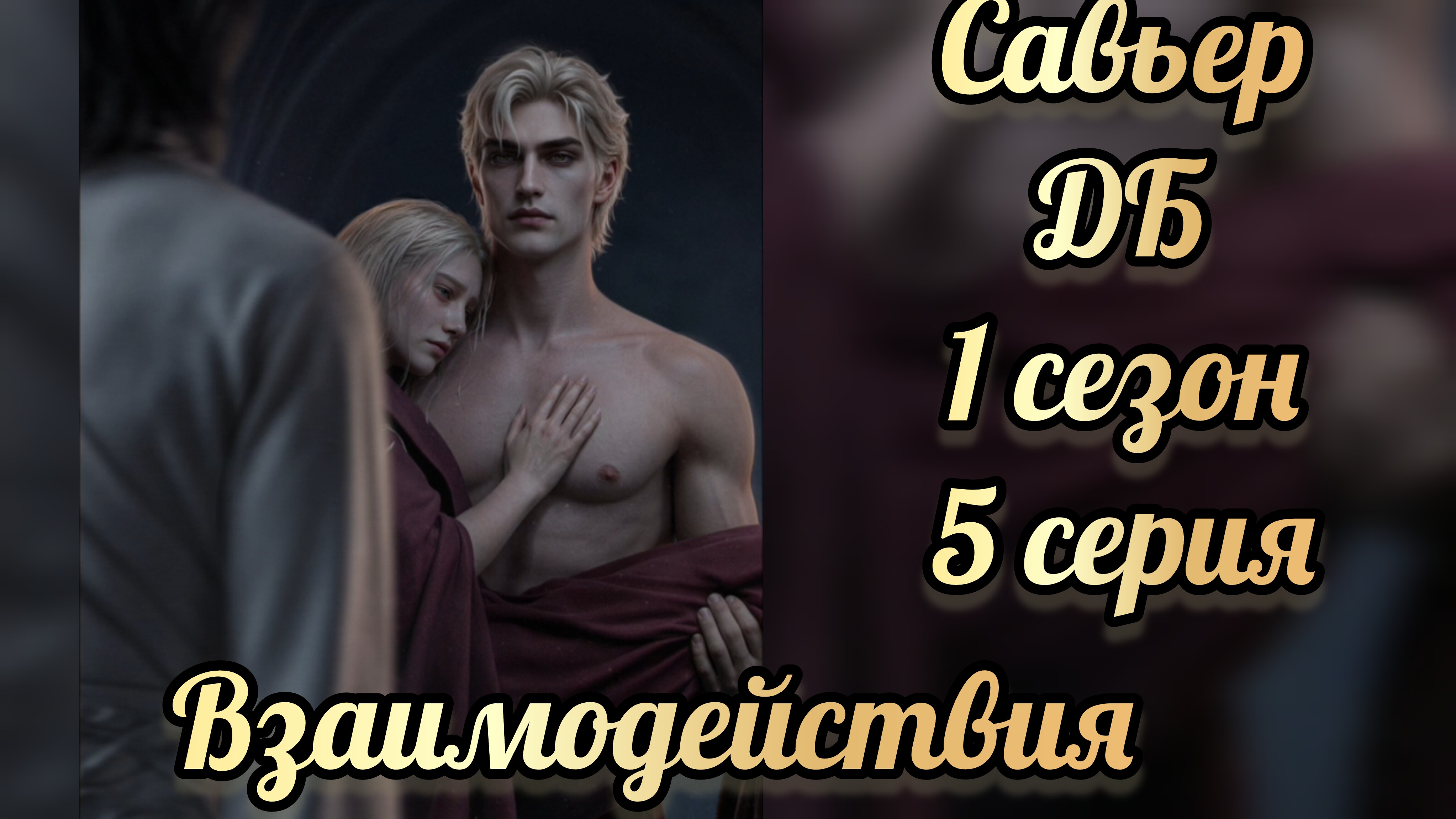 Дитя бездны 1 сезон 5 серия. Сцены с Савьером. Seven Hearts Stories