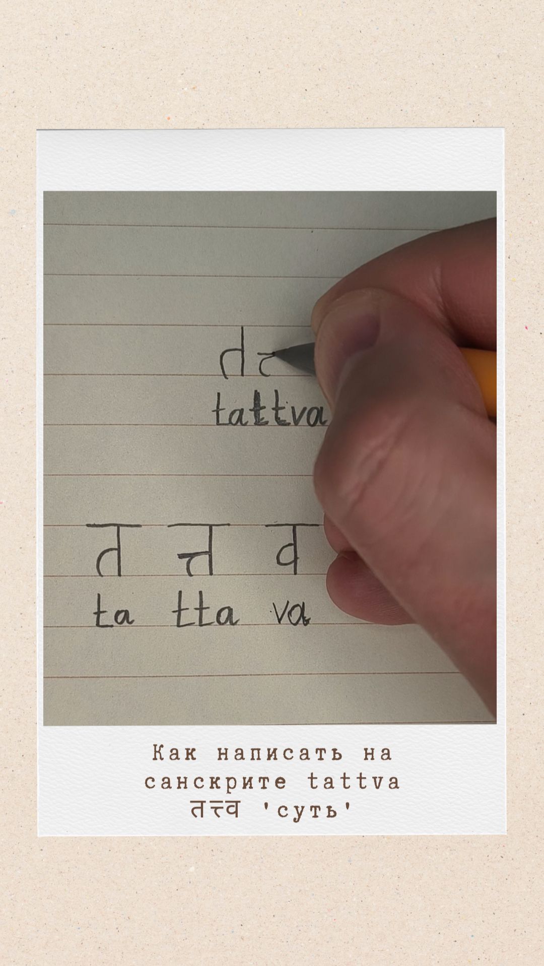 ТАТТВА: как на санскрите написать слово 'суть'