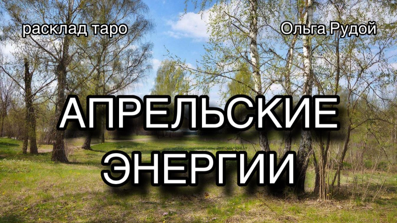 Апрельский расцвет [расклад таро] [гадание онлайн]