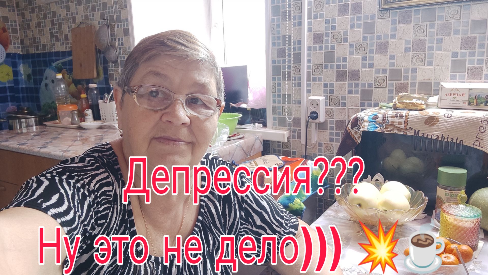 3 апреля  26 .// ДЕПРЕССИЯ??? НУ ЭТО НЕ ДЕЛО))))