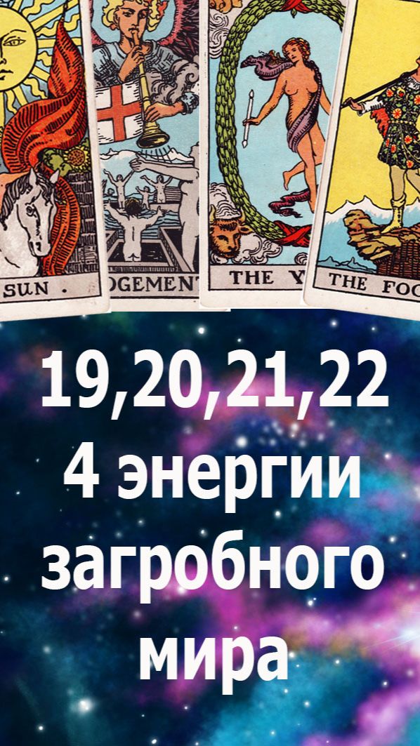 4 энергии загробного, Божественного мира, путь души - 19,20,21,22 арканы Таро. #таро#душа#