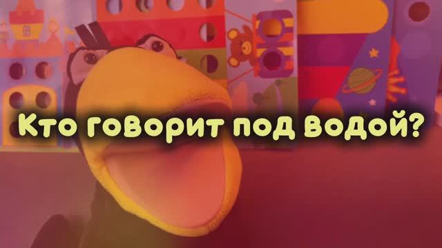 Кто говорит под водой??