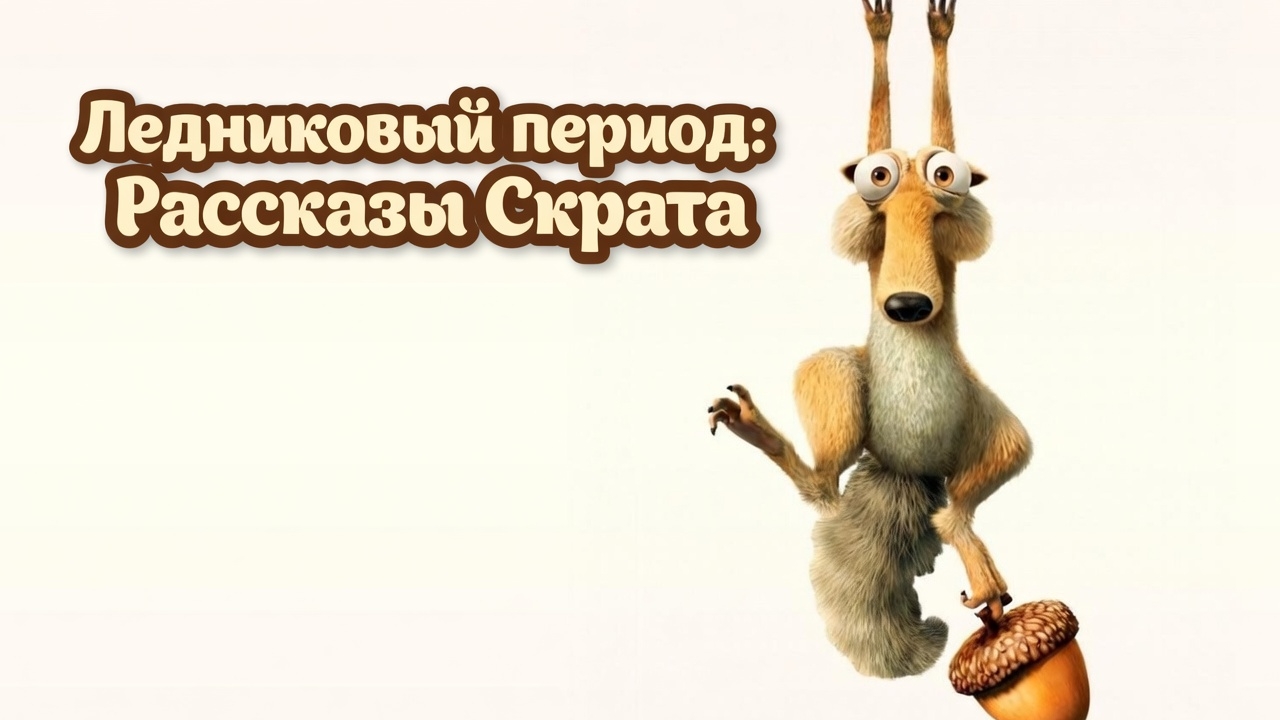 Ледниковый период — Трейлер (2022)