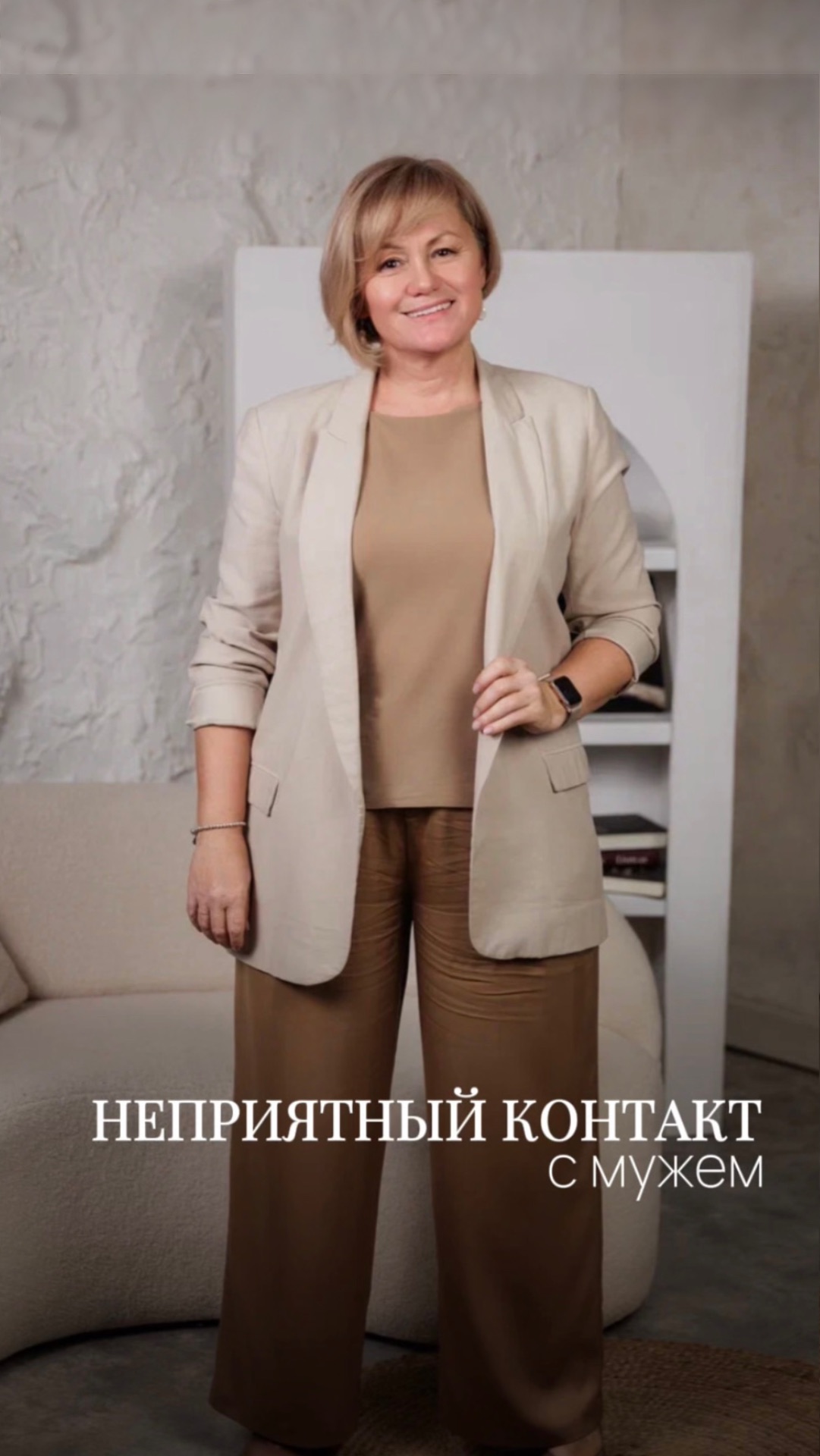 Неприятный контакт с мужем