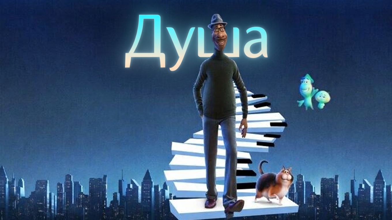 Мультфильм Душа — Русский трейлер (дублированный, 2020)