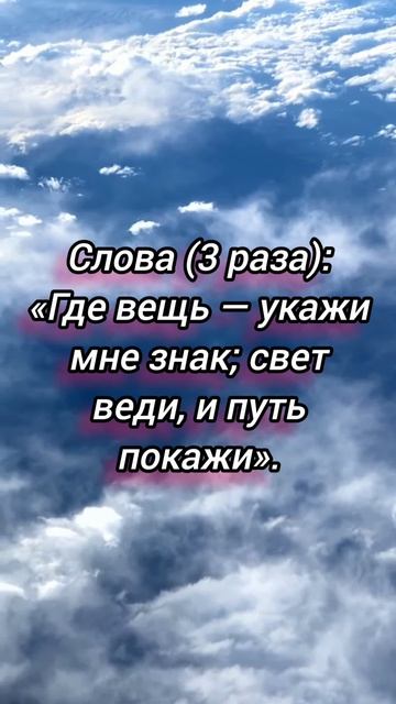 Ритуал для нахождения потерянной вещи.