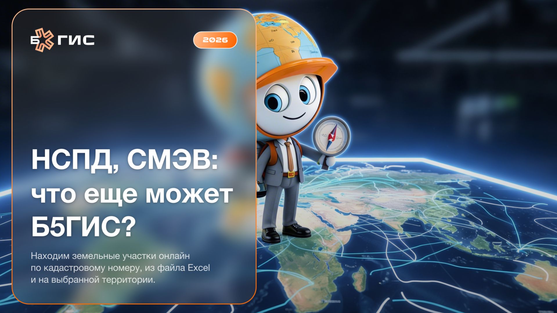 НСПД, СМЭВ: что еще может Б5ГИС? (Б5Групп)