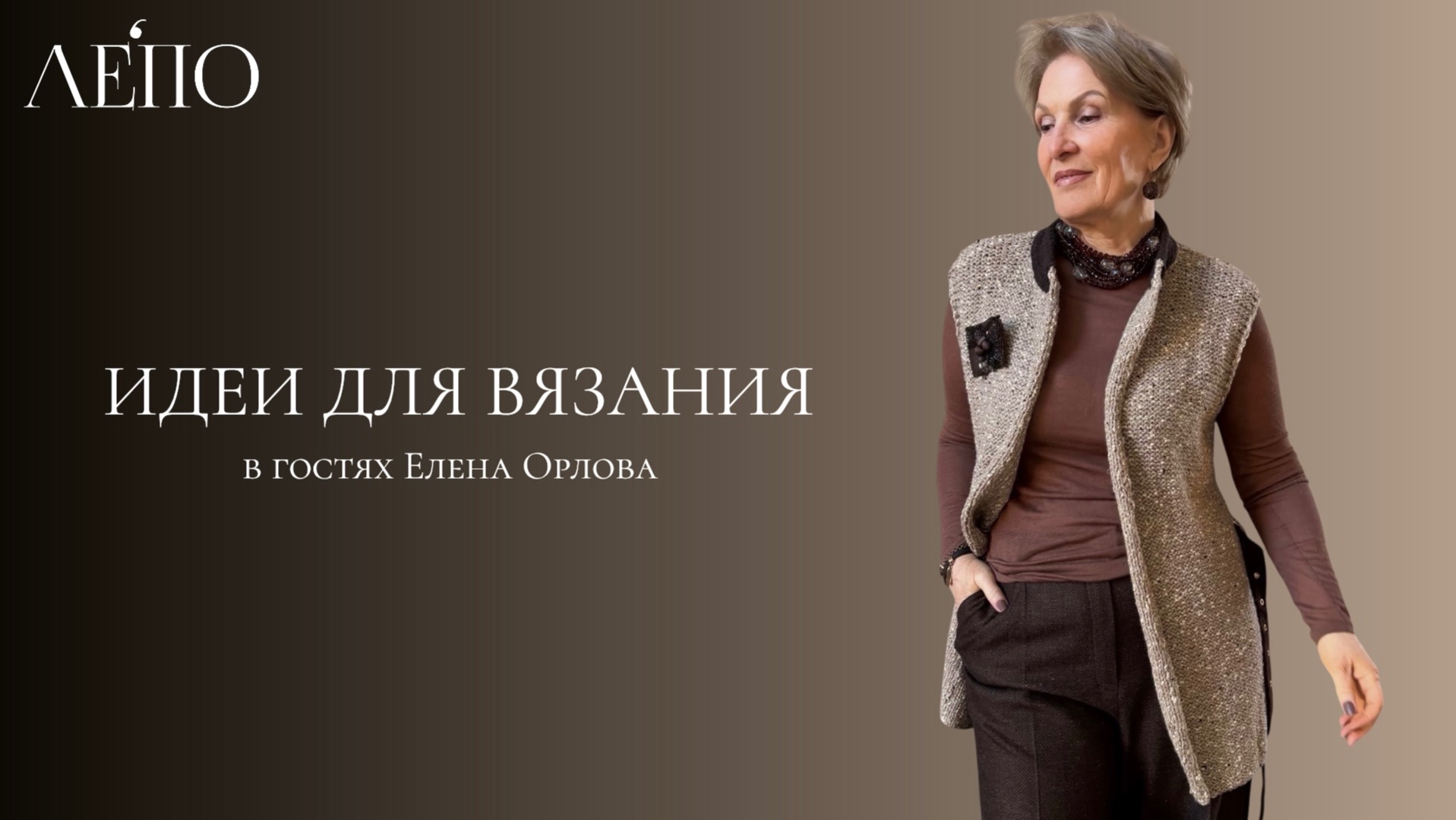 Идеи для вязания ЛЕПО. В гостях Елена Орлова 03.04.2026