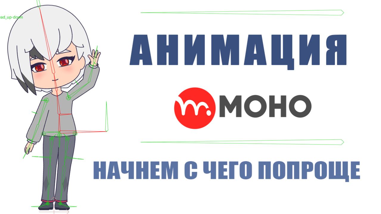анимация в Moho от позы к позе - урок