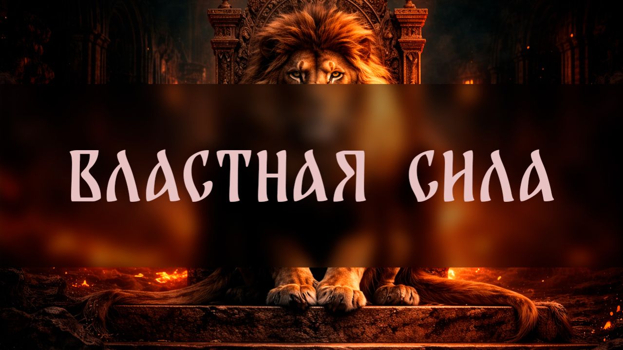 ВЛАСТНАЯ СИЛА. СИЛЬНЫЙ РИТУАЛ. ДЛЯ ВСЕХ ▴ ВЕДЬМИНА ИЗБА. ИНГА ХОСРОЕВА