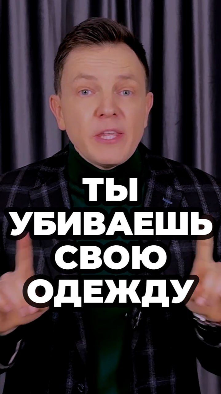 Ты Убиваешь Свою Одежду #александрсамсонов #мужскойстиль #ошибки