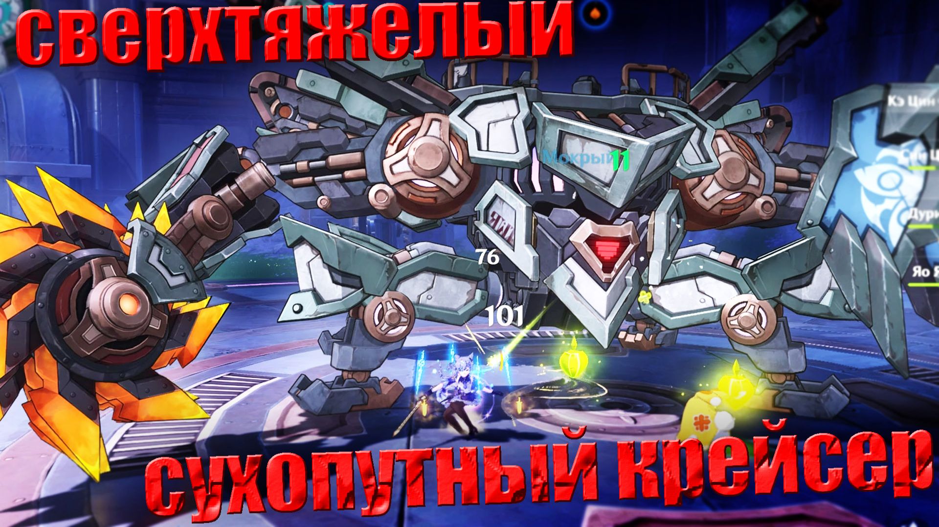 Сверхтяжёлый сухопутный крейсер босс Геншин Импакт как победить тактика сражения в Genshin Impact