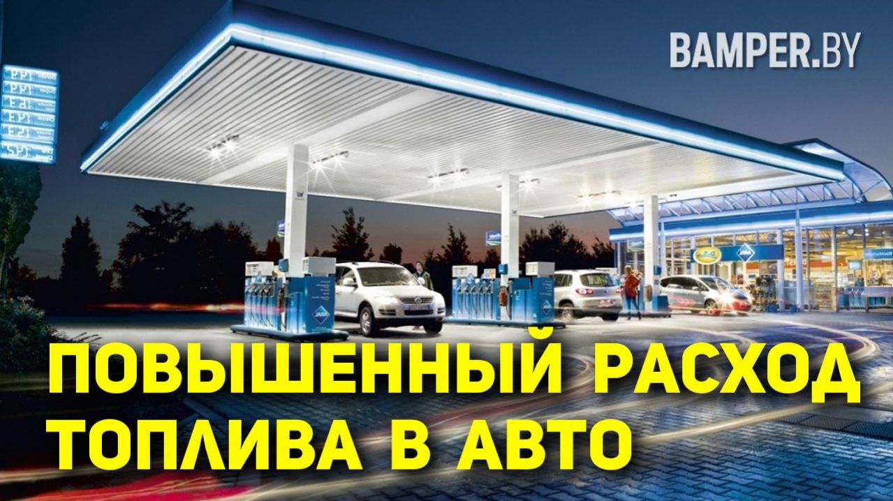 Повышенный расход топлива в автомобиле. Причины и пути решения