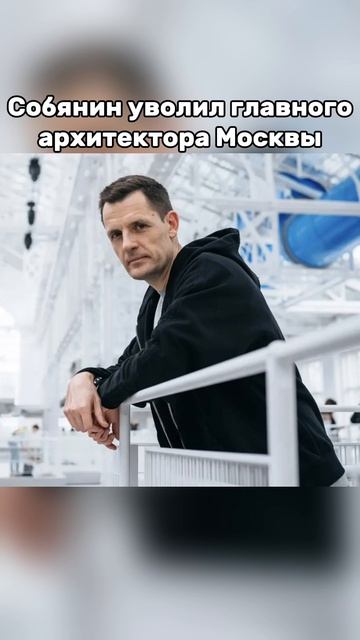 Собянин уволил главного архитектора Москвы
