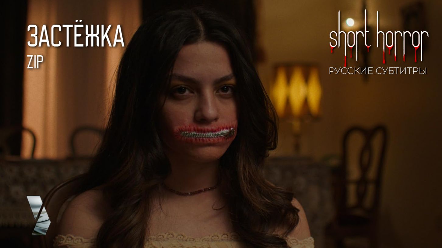 Современное варварство ● ЗАСТЕЖКА ● русские субтитры ● Short Horror