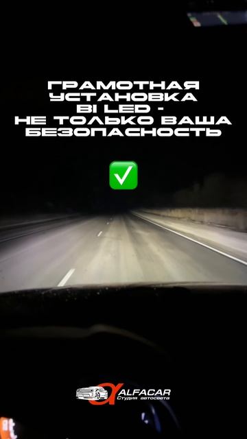 BI LED реально слепят? Вы не умеете их готовить!