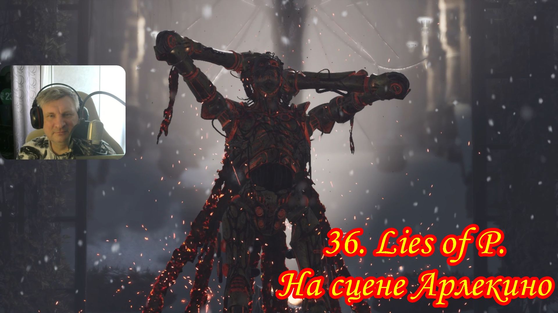 36. Lies Of P. На сцене Арлекино