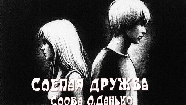 Слепая дружба