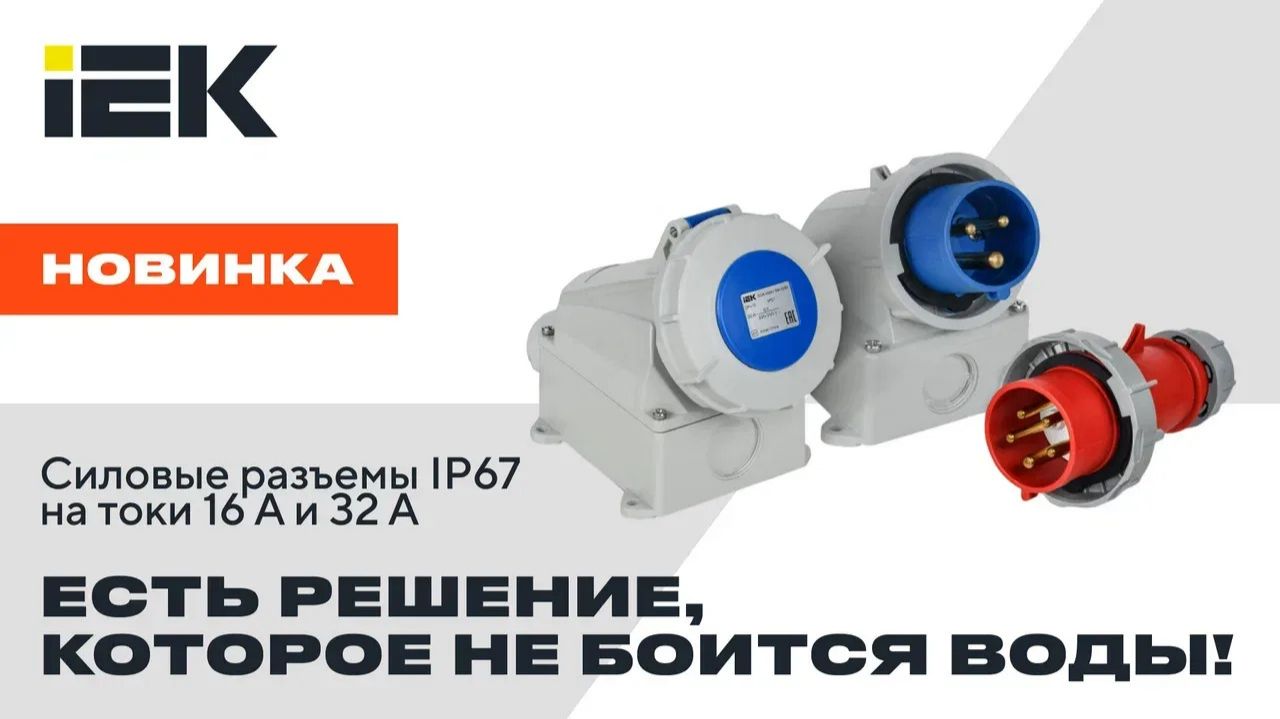 Силовые разъемы IP67 на токи 16 А и 32 А