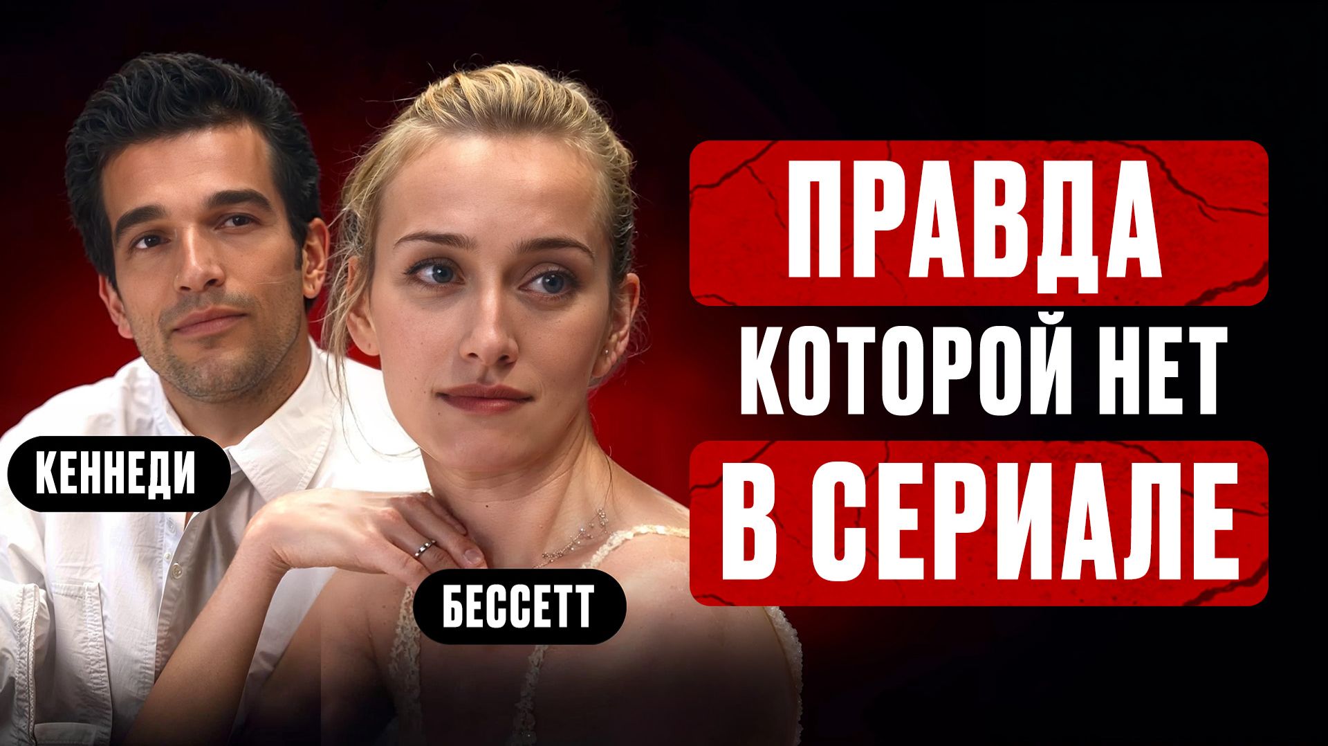 АМЕРИКАНСКАЯ ИСТОРИЯ ЛЮБВИ КЕННЕДИ: измены, зависимости и психопатия | Психологический разбор