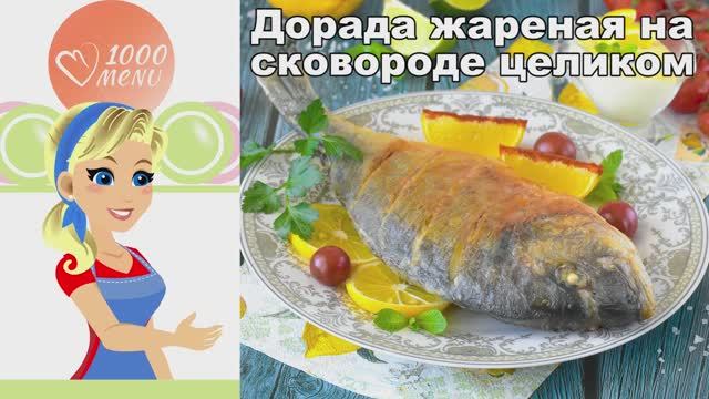 Дорадо жареная на сковороде целиком  Хрустящая корочка за 20 минут!