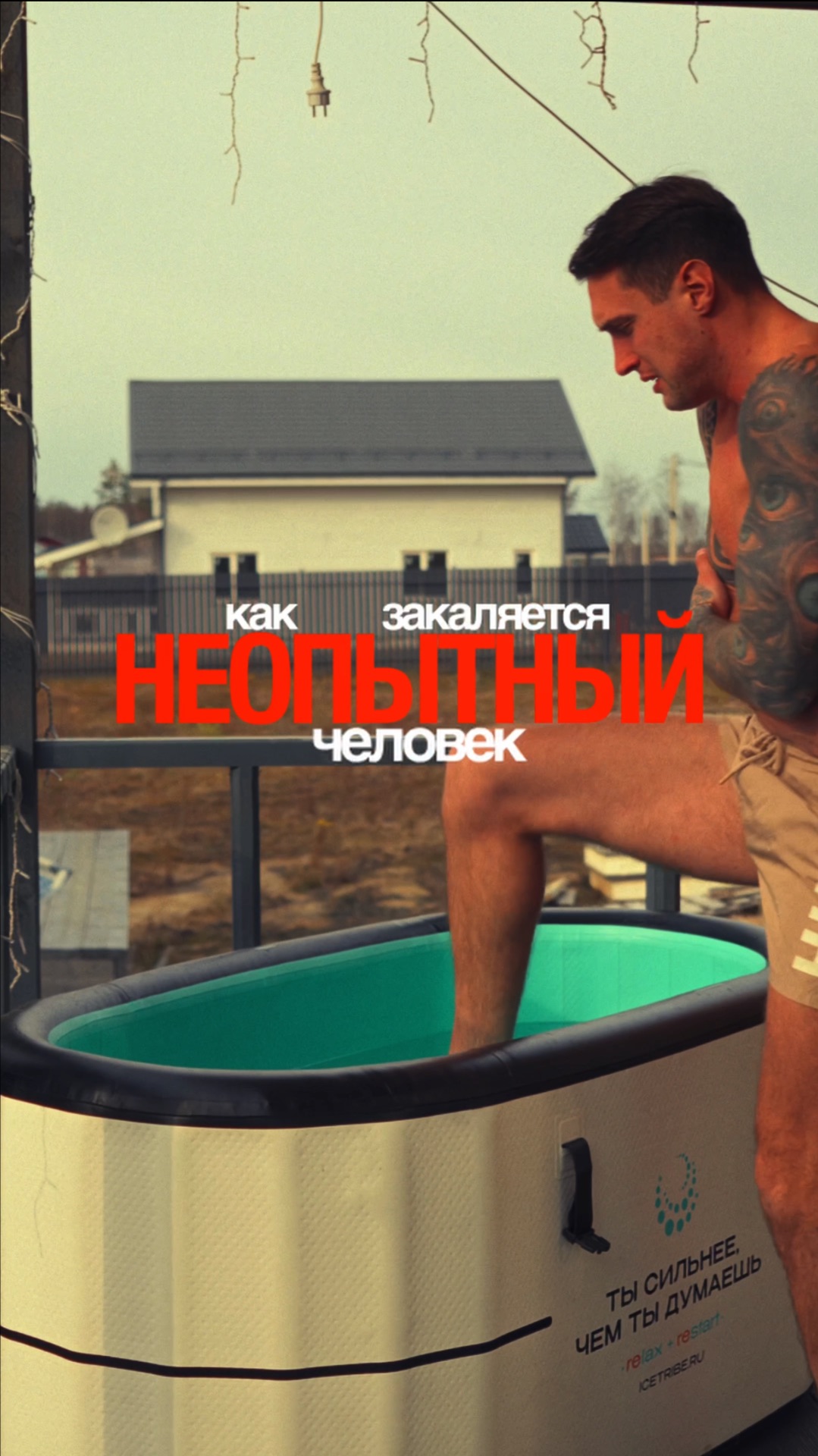 2 типа людей в холоде ← кто прогрессирует и кто страдает