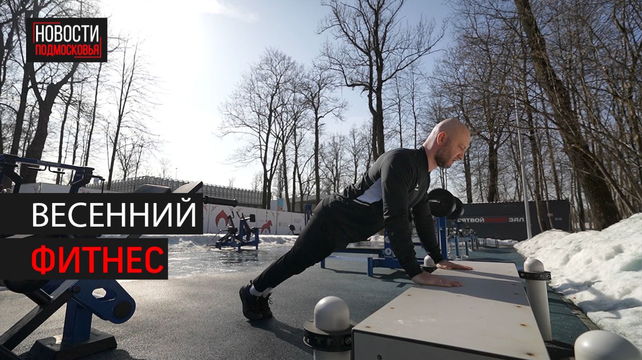 Как тренироваться на улице // 360 ОДИНЦОВО