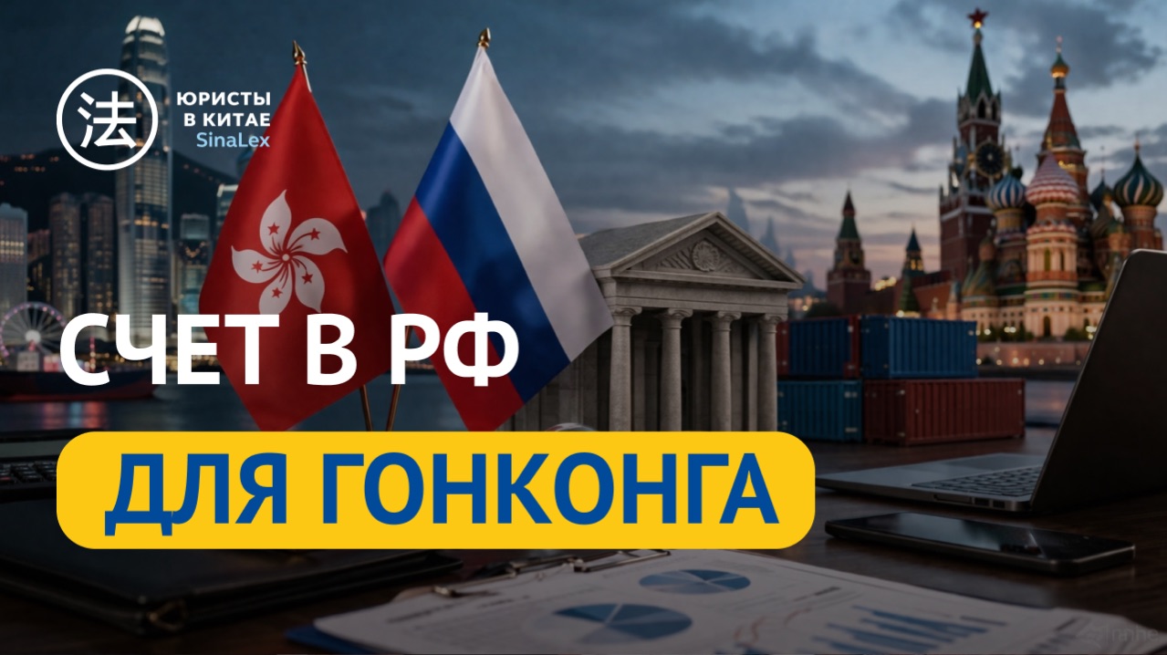 СЧЕТ В РФ ДЛЯ ГОНКОНГА В 2026