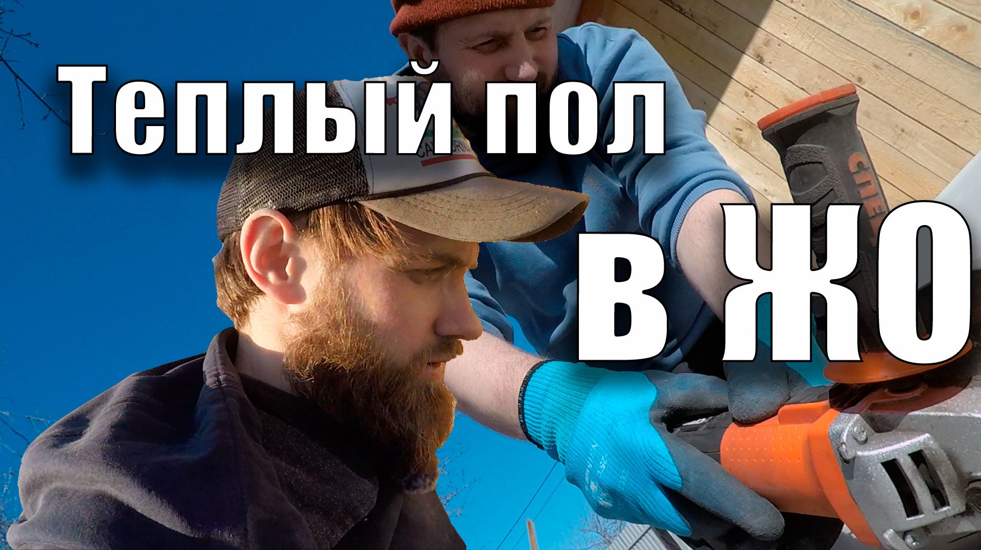 [Бытовка]. #66// Теплый пол в ЖО